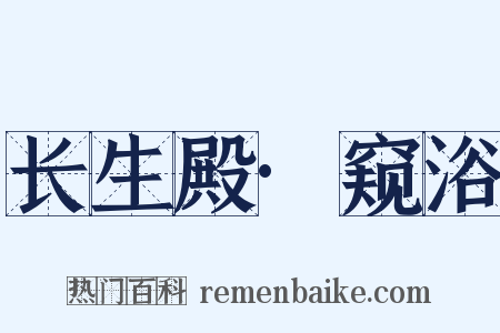 长生殿·窥浴是什么意思的图片